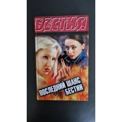 Обложка книги «Последний шанс бестии»