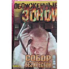 Обложка книги «Собор без крестов. В 2 книгах. Книга 2. Разборка по-русски»