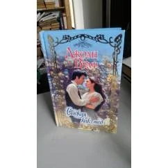 Обложка книги «Сладкая, как мед»