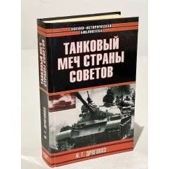 Обложка книги «Танковый меч страны Советов»