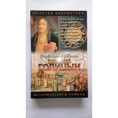 Обложка книги «Василий Голицын»