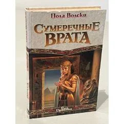 Обложка книги «Сумеречные врата»
