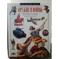 Обложка книги «Оружие и войны»