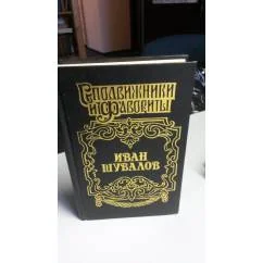 Обложка книги «Татьянин день. Иван Шувалов( биографическая статья)»