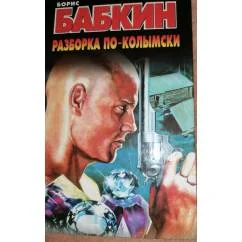 Обложка книги «Разборка по-колымски»