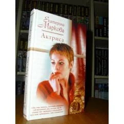 Обложка книги «Актриса»