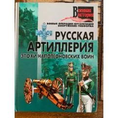 Обложка книги «Русская артиллерия епохи наполеоновских воин»