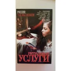 Обложка книги «Ритуальные услуги»
