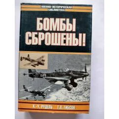Обложка книги «Бомбы сброшены!»