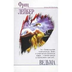 Обложка книги «Ведьма. Грешники. Необъятное время. Романы, рассказы и повести»