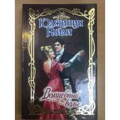 Обложка книги «Волшебный вальс»