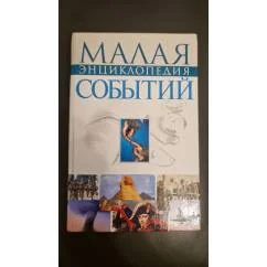Обложка книги «Малая энциклопедия событий»