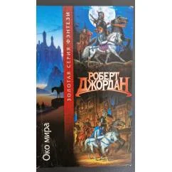 Обложка книги «Колесо Времени Око мира»