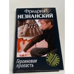 Обложка книги «Героиновая пропасть»