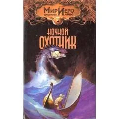 Обложка книги «Ночной охотник»