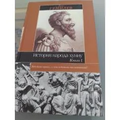 Обложка книги «История народа хунну. Книга 1»