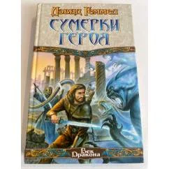 Обложка книги «Сумерки героя»
