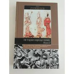 Обложка книги «История народа хунну. Книга 2»