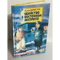 Обложка книги «Убийство в Восточном экспрессе»