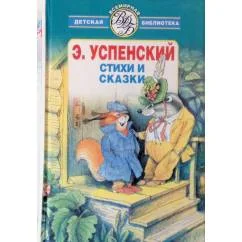 Обложка книги «Стихи и сказки»