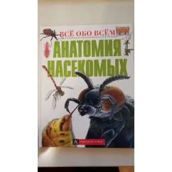 Обложка книги «Анатомия насекомых. Грин Т.»