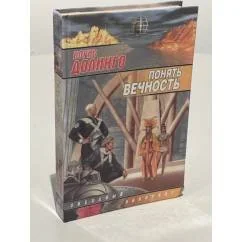 Обложка книги «Понять вечность»
