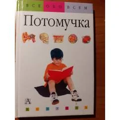 Обложка книги «Потомучка»