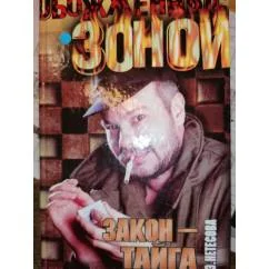 Обложка книги «Закон - тайга Боевик»
