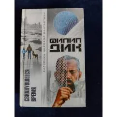 Обложка книги «Свихнувшееся время»
