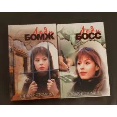 Обложка книги «Леди-бомж .Леди-босс»