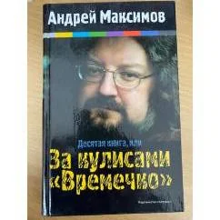 Обложка книги «Десятая книга, или За кулисами "Времечко"»