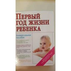 Обложка книги «Первый год жизни ребенка»