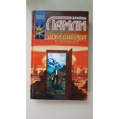 Обложка книги «Дом дверей. Второй визит»