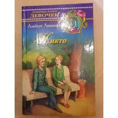 Обложка книги «Никто»