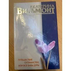 Обложка книги «Путешествие оптимистки, или все бабы дуры»