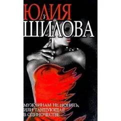 Обложка книги «Мужчинам не понять, или Танцующая в одиночестве : роман»