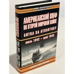 Обложка книги «Американский ВМФ во Второй мировой войне : Битва за Атлантику. Июль 1942 - май 1943»