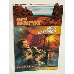 Обложка книги «Мост Ватерлоо»
