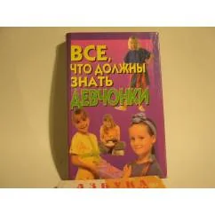 Обложка книги «Все, что должны знать девчонки»