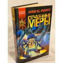 Обложка книги «Отчаянные меры»