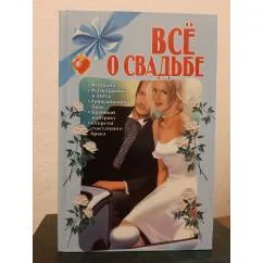 Обложка книги «Всё о свадьбе»