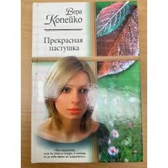 Обложка книги «Прекрасная пастушка»