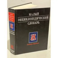 Обложка книги «Малый энциклопедический словарь»