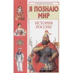 Обложка книги «Я познаю мир.История России»