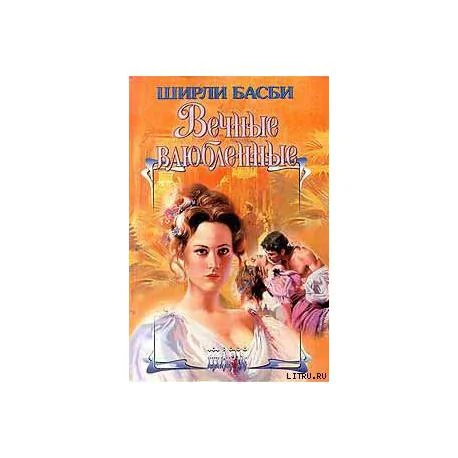 Обложка книги «Вечные влюбленные»