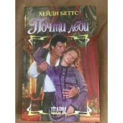 Обложка книги «Почти леди»