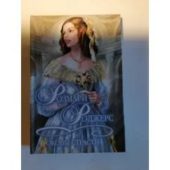 Обложка книги «Оковы страсти»