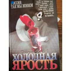 Обложка книги «Холодная ярость Боевик»