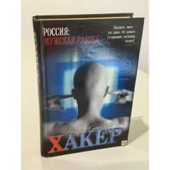 Обложка книги «Хакер»