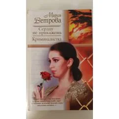 Обложка книги «Сердцу не прикажешь. Криминалистка»